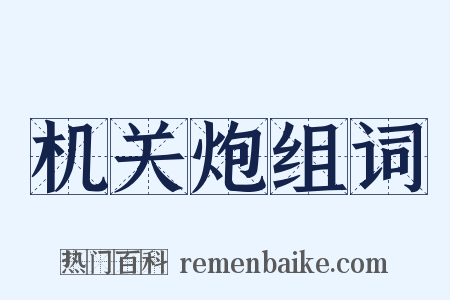 机关炮组词是什么意思的图片